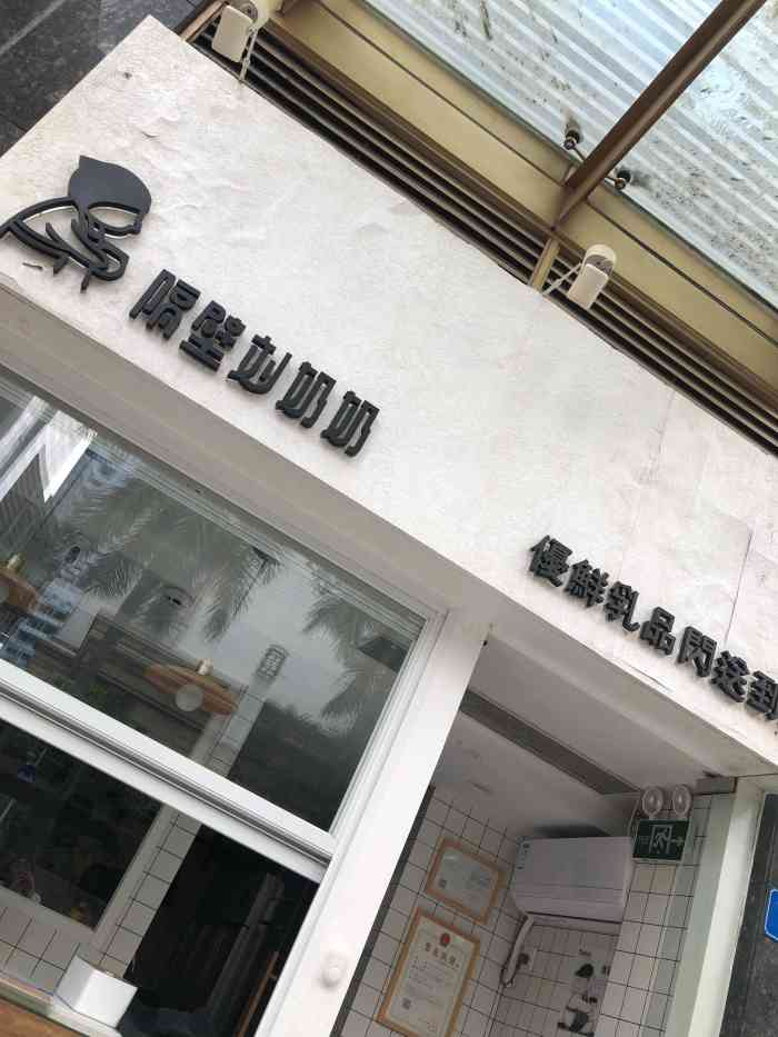 隔壁刘奶奶(东海店)-"这家的水牛奶必须试一试,冰着和加热都很香.