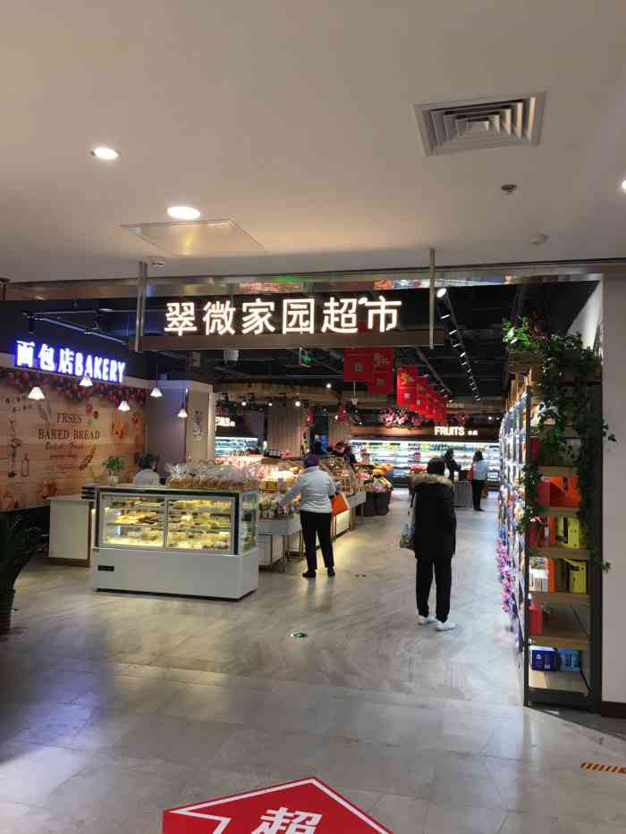 翠微超市(甘家口店)-"甘家口大厦地下一层的超市新年!