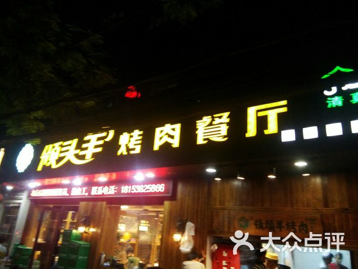 领头羊烤肉餐厅兰州的一家店,味道很不错,那个面皮真心和口味,牛肉