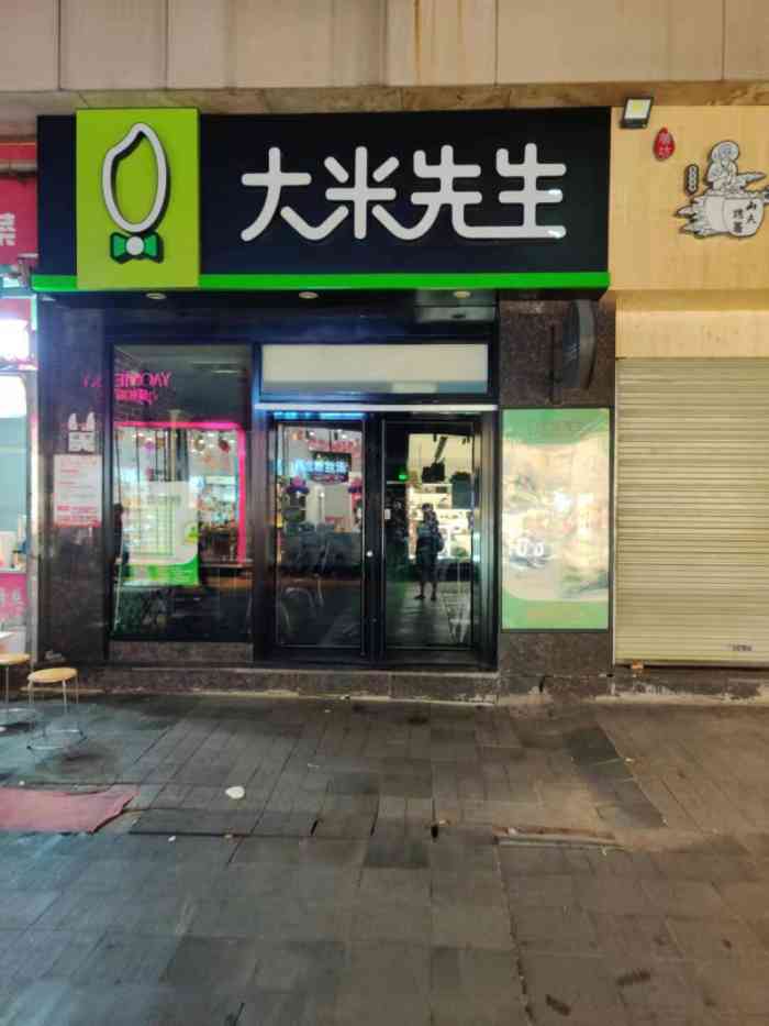 大米先生(菱角湖万达店)