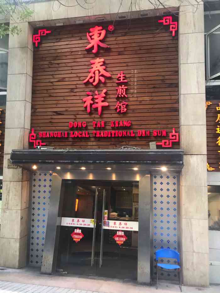 东泰祥生煎馆(陕西南路店)-"带宝宝过来玩儿,偶然