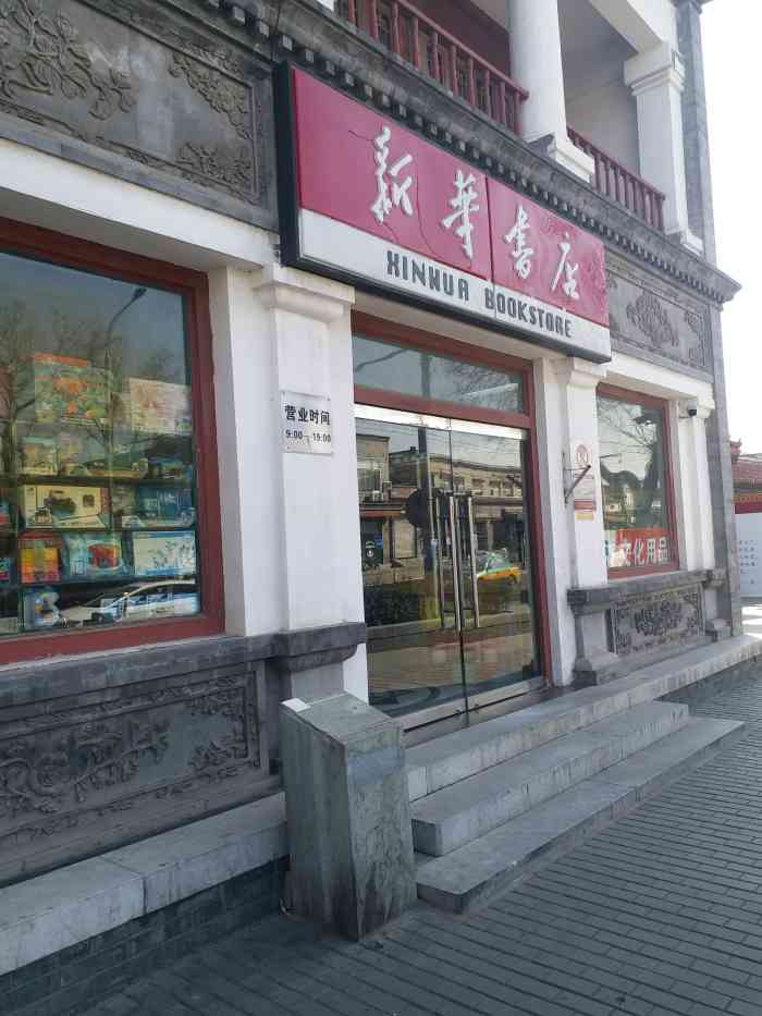 新华书店(地安门店)-"这是位置位于什刹海附近的一家新华书店,比.