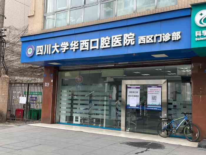 四川大学华西口腔医院(西区门诊部"去过3次.
