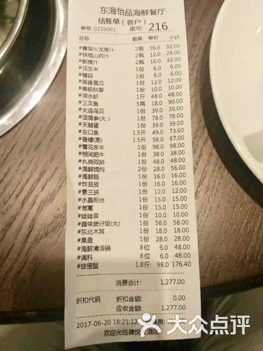 东海怡品海鲜餐厅账单图片 - 第39张