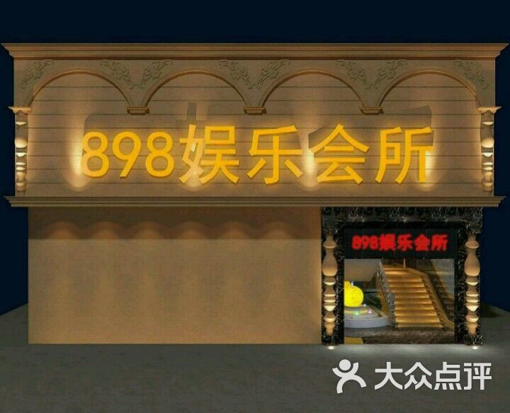 898音乐会所-图片-霞浦县k歌-大众点评网