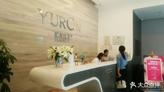 yuron 悦然医美图片 第64张