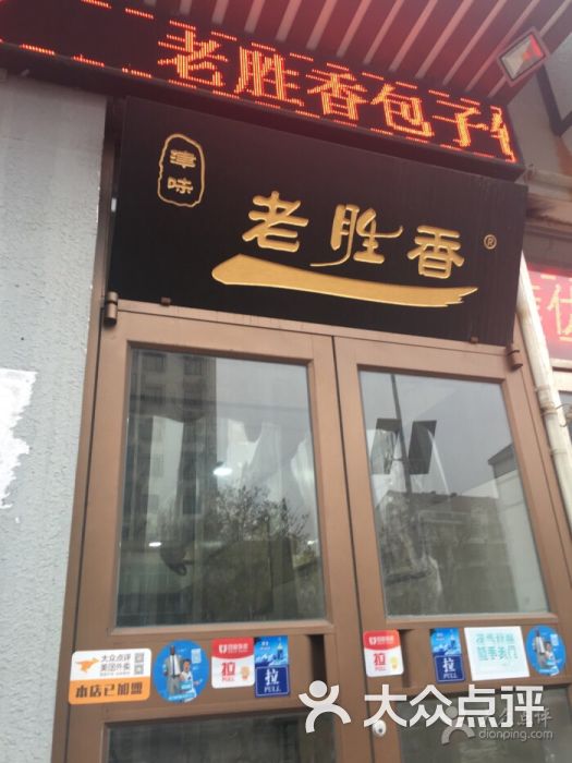 老胜香包子铺(西营门大街店)图片 - 第1张