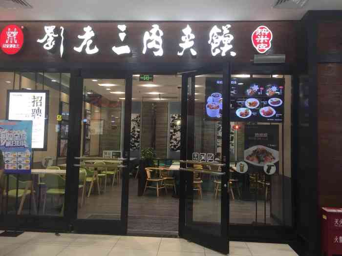 汉室刘老三肉夹馍(鑫苑大都汇店"在这附近转,顺路来吃了饭,人不多