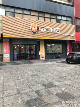 【苏宁小店】电话,地址,价格,营业时间(图)