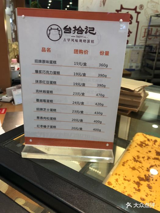 台拾记古早味现烤蛋糕(华阳欧尚店)菜单图片