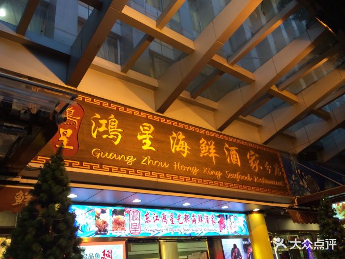 东江海鲜酒家(东江总店)图片