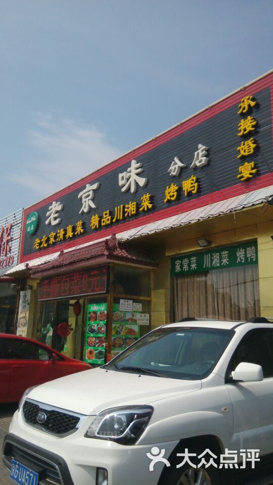 老京味清真饭庄(沙阳路店)-门脸图片-北京美食-大众