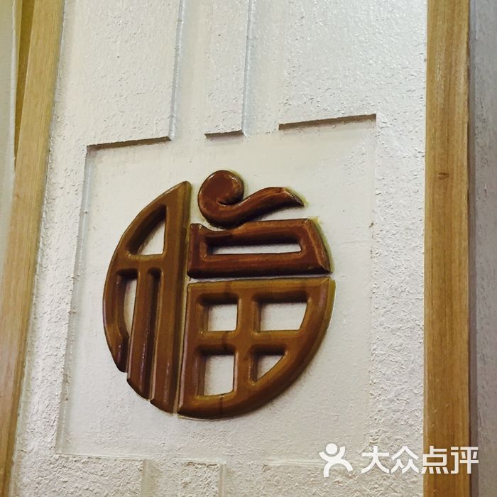 百福老丁头菜馆