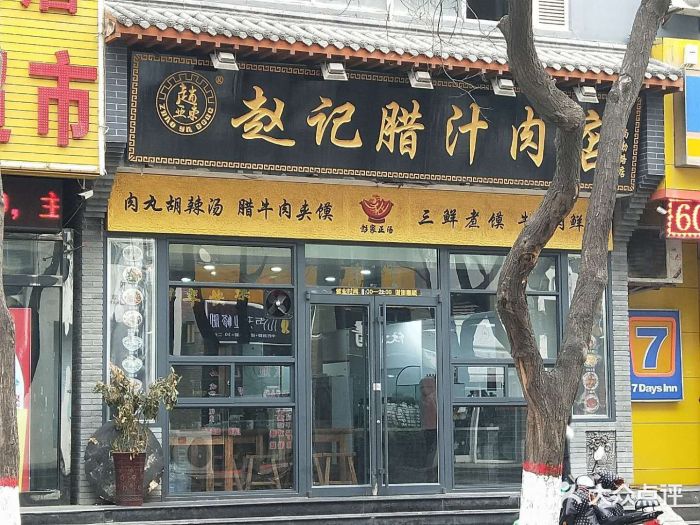 赵记腊汁肉店(尚勤路店)图片