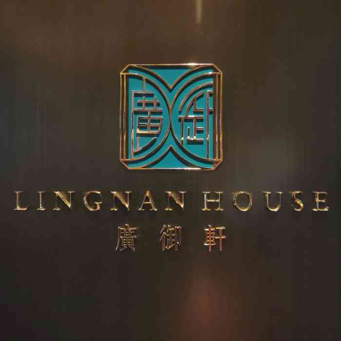 广州瑰丽酒店 lingnan house 广御轩"终于有时间