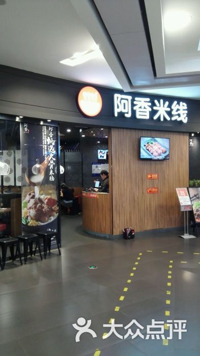 阿香米线(丰台永旺店)门面图片 - 第351张