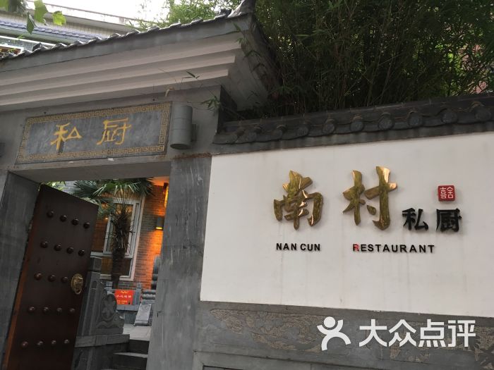 喜舍(南村私厨店)图片 - 第146张