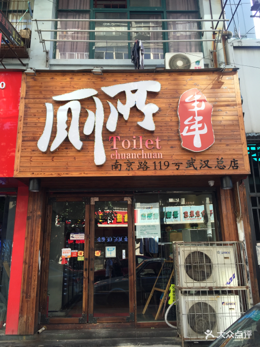 成都厕所串串(南京路总店)图片 - 第812张
