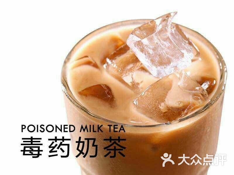 毒药奶茶