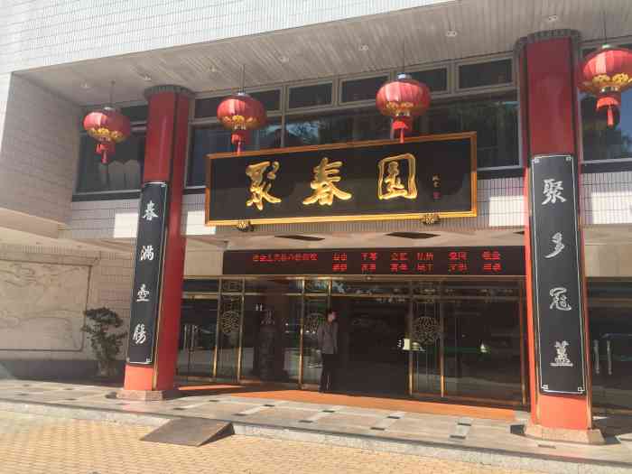 聚春园大酒店(东街口总店)-"来这儿基本就吃佛跳墙了 算起来上一次来.