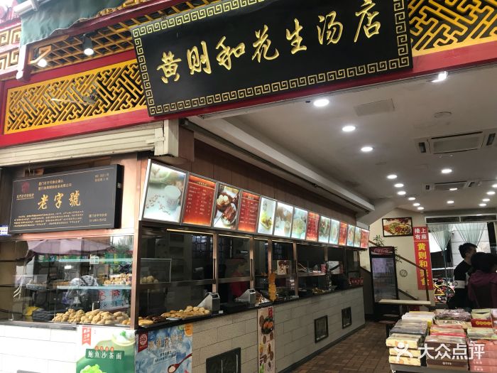 黄则和花生汤店(曾厝垵店)图片 第771张