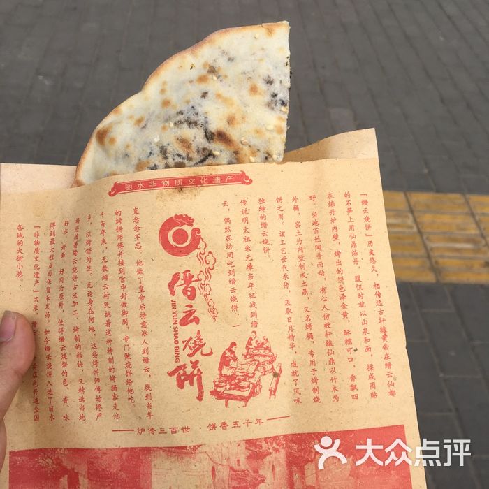 缙云烧饼