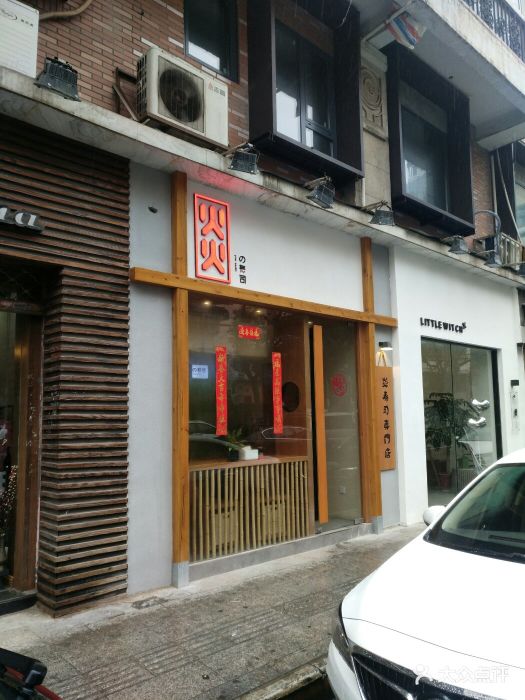 炎寿司专门店(新街口总店)门面图片