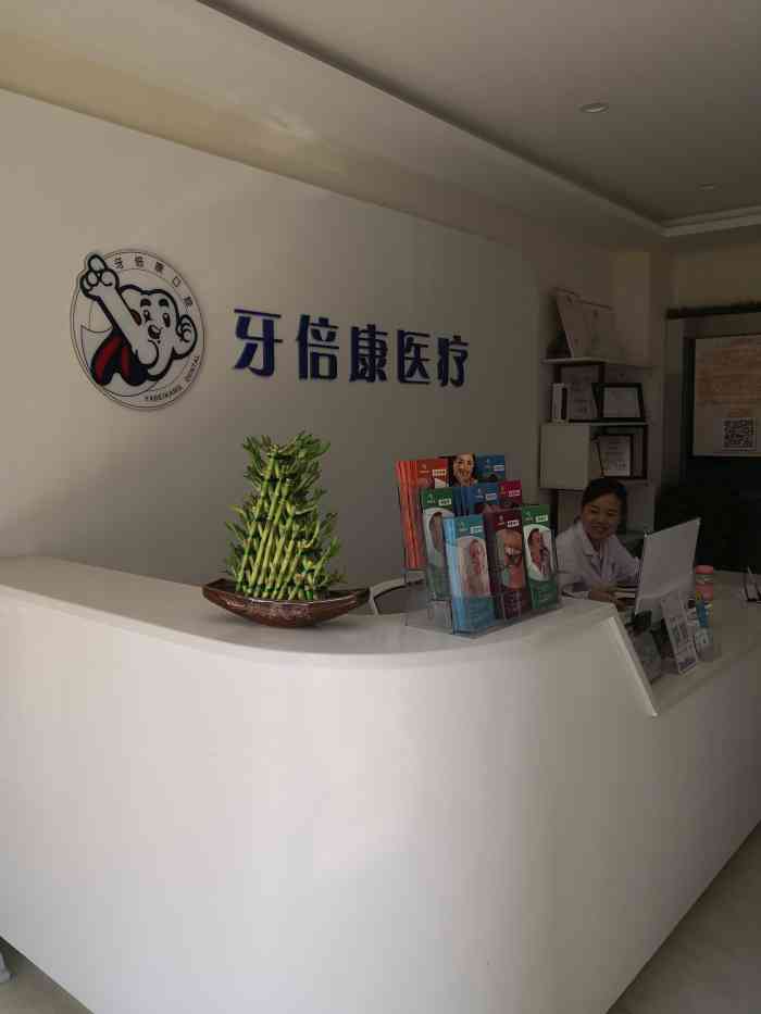 武汉牙倍康口腔种植·正畸-"【项目】补牙在汉阳郭茨