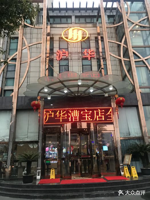 沪华海鲜大酒楼(漕宝路店)图片 - 第259张