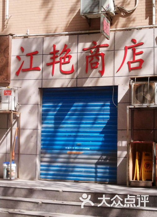 江艳商店门面图片 第1张