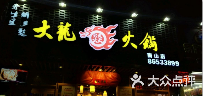 大龙燚火锅(南山大道店)图片 - 第2345张