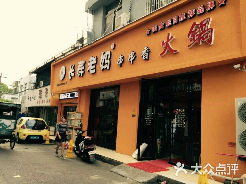长寿老妈串串香火锅(岩屿店)图片 第30张