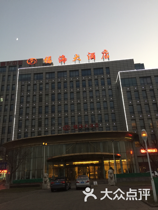 福海海中鲜大酒店的点评