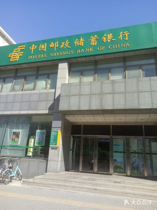 中国邮政储蓄银行(万寿路邮局营业部)门面图片 - 第6张