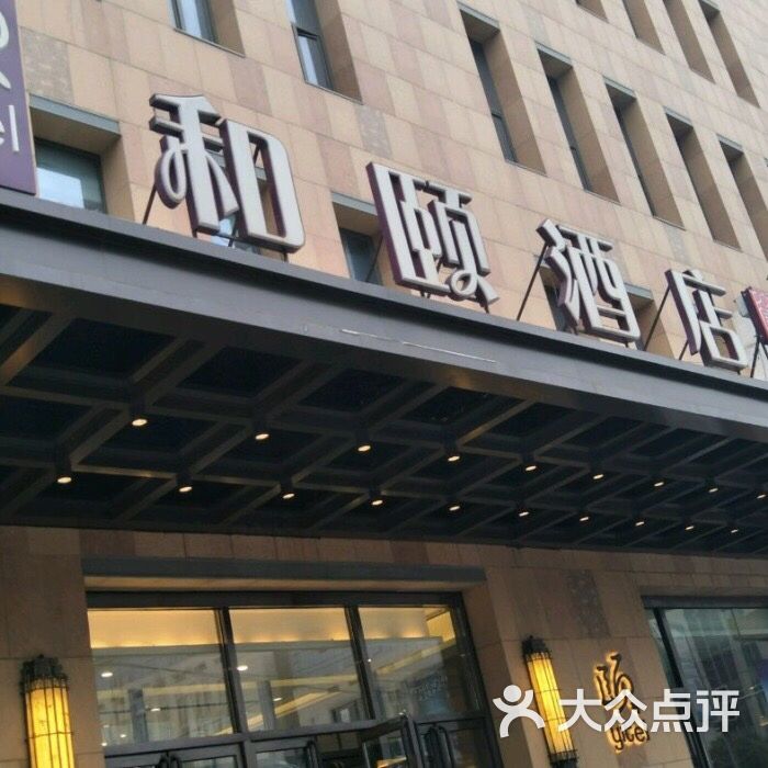 沈阳奥体中心和颐酒店