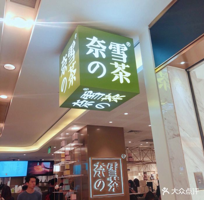 奈雪の茶(德基广场店)门面图片