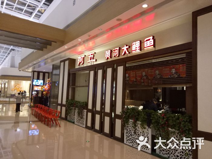 阿五黄河大鲤鱼(华润万象城店)门面图片 - 第6张