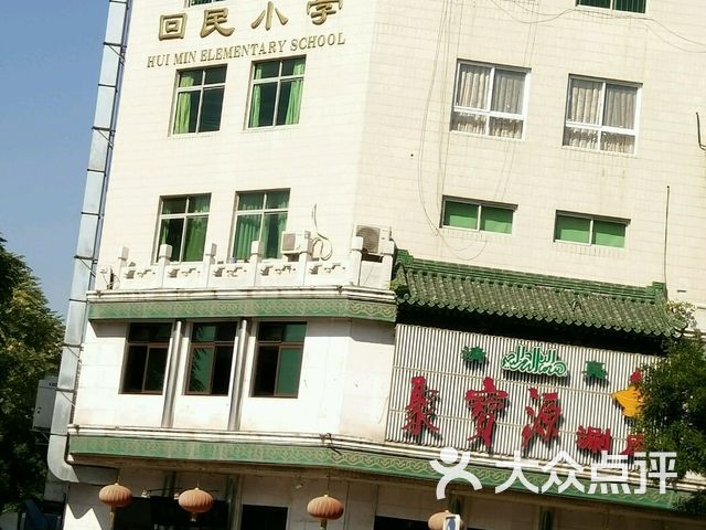 回民小学