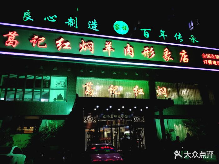葛记红焖羊肉(和平路形象店)图片 - 第27张
