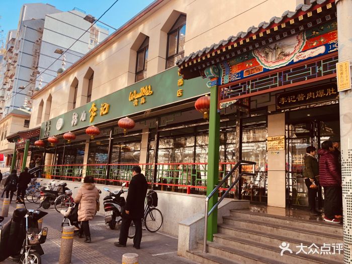 鸦儿李记(花市店)图片