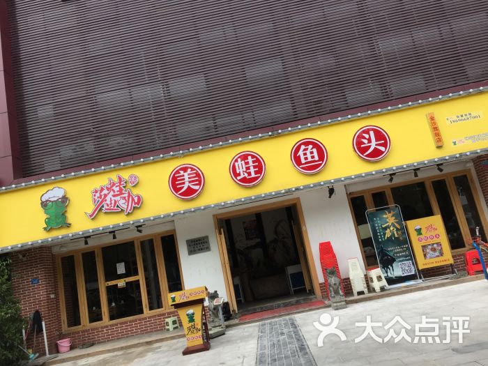 莎蛙迪咖美蛙鱼头(金沙店)图片 - 第8张