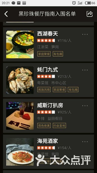 黑珍珠餐厅指南