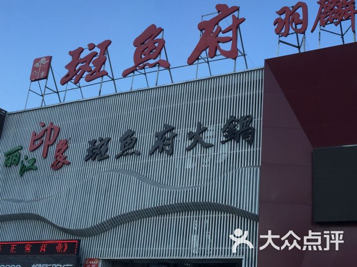 丽江印象斑鱼府火锅店(柳影路店)图片 第1张