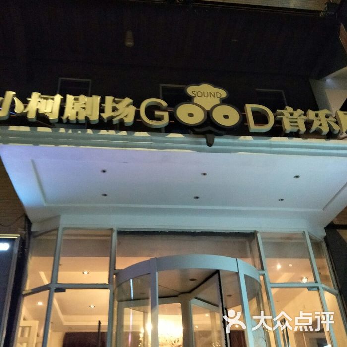 小柯剧场