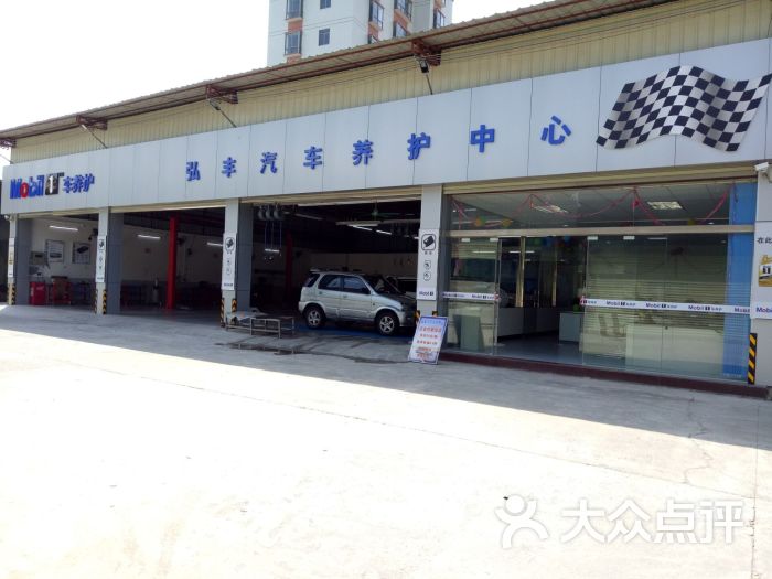 美孚1号车养护(弘丰汽车养护中心)图片 第171张
