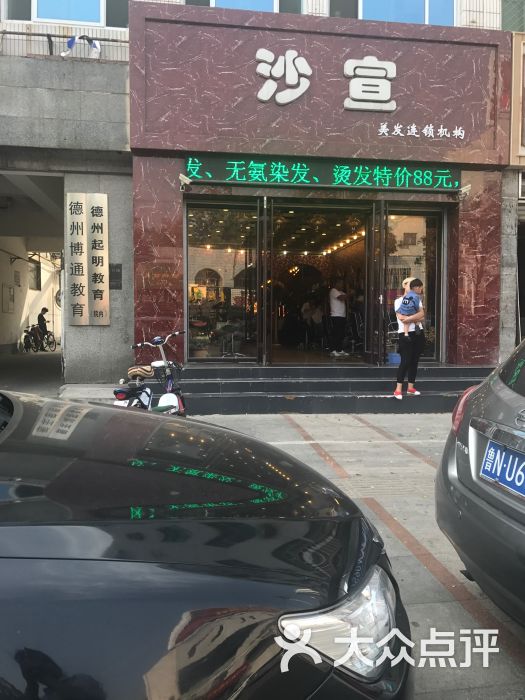 沙宣美发店(德州店)图片 第3张