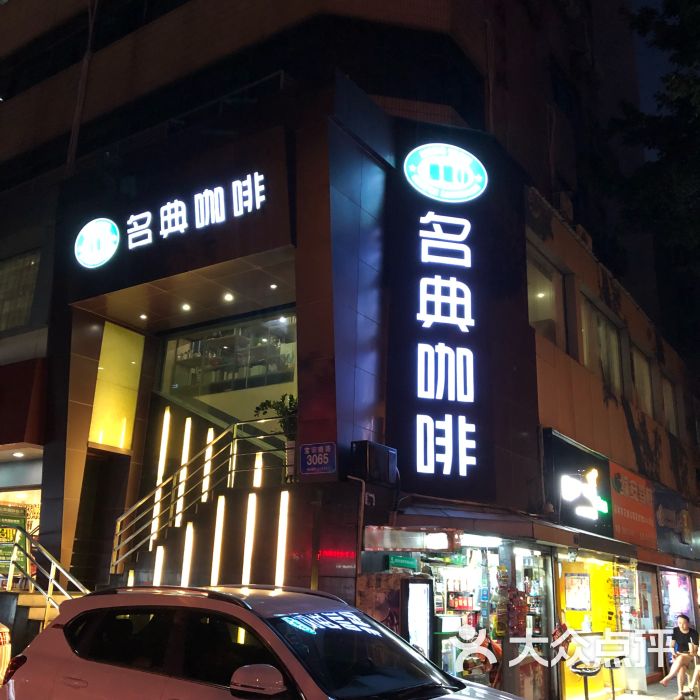 名典咖啡语茶(茂源大厦店)图片 第9张