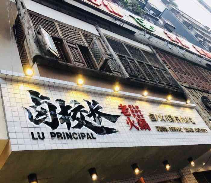 卤校长老火锅(观音桥直营店)