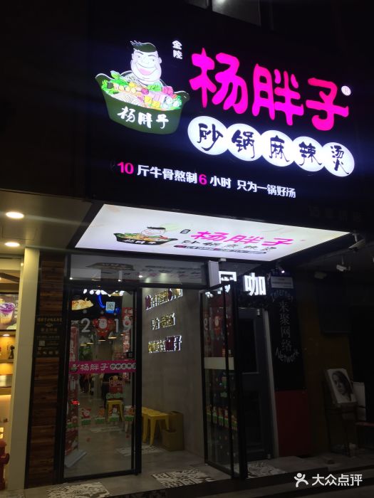 杨胖子砂锅麻辣烫(迈皋桥直营店)门面图片