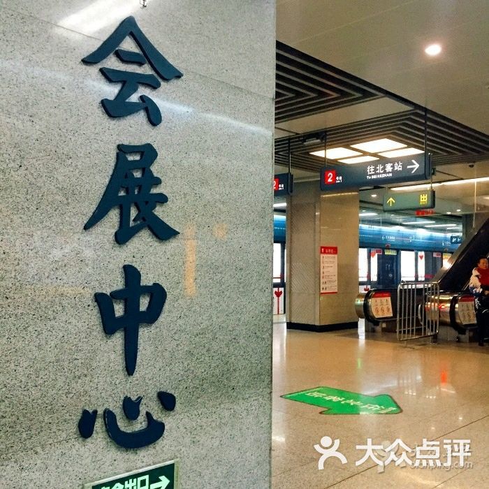会展中心-地铁站图片 - 第3张